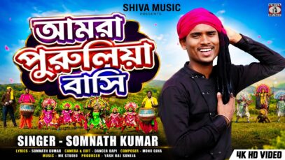 আমরা পুরুলিয়া বাসি || Amra Purulia Basi || New Purulia