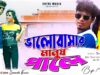 Bhalobasar Manus Pale !! ভালোবাসার মানুষ পালে !! Somnath !!