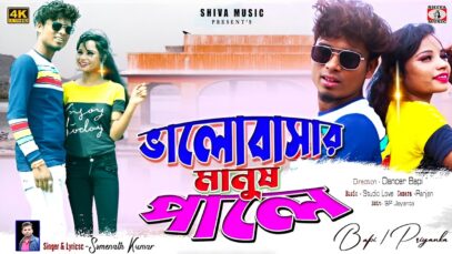 Bhalobasar Manus Pale !! ভালোবাসার মানুষ পালে !! Somnath !!