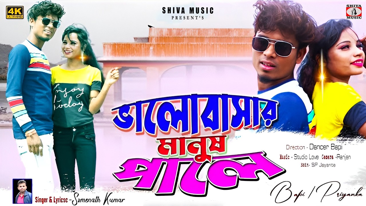 Bhalobasar Manus Pale !! ভালোবাসার মানুষ পালে !! Somnath !!