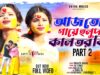 AAJ TOR GAYE HOLUD, Pt. 2 || আজ তোর গায়ে