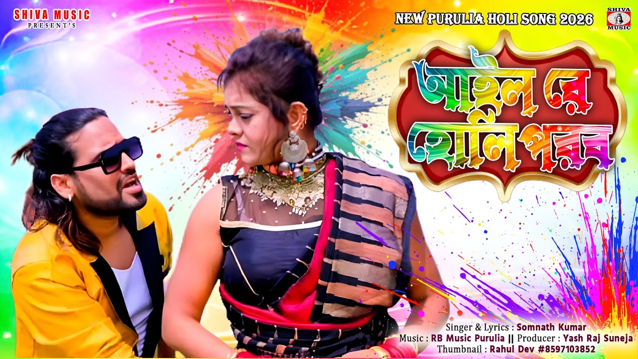 Holi Parab || আইল রে হোলি পরব || Kanika &