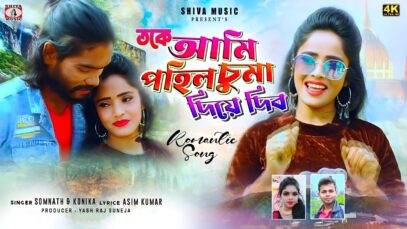 Toko Ami Pohil Chuma Diye Dibo Re || Kanika &