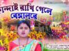Kandai Rakhi Gele Bangalore || Purulia New Tusu Geet 2026