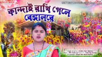 Kandai Rakhi Gele Bangalore || Purulia New Tusu Geet 2026