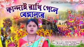 Kandai Rakhi Gele Bangalore || Purulia New Tusu Geet 2026