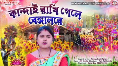 Kandai Rakhi Gele Bangalore || Purulia New Tusu Geet 2026