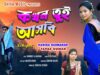কখন তুই আসবি || Kokhan Tui Asbi || New Purulia