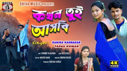 কখন তুই আসবি || Kokhan Tui Asbi || New Purulia