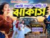 আমি দেখতে আছি রে ঝাকাস !! New Purulia Romantic Song