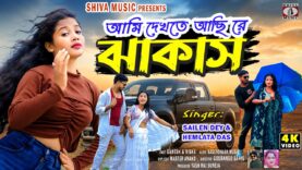 আমি দেখতে আছি রে ঝাকাস !! New Purulia Romantic Song